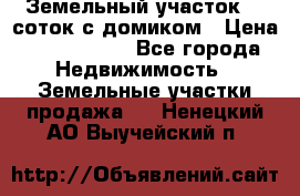 Земельный участок 20 соток с домиком › Цена ­ 1 200 000 - Все города Недвижимость » Земельные участки продажа   . Ненецкий АО,Выучейский п.